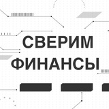 Telegram profile photo for Сверим финансы