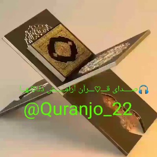 Telegram profile photo for 🎧صــــدای قـــ♡ـــرآن آرامـــــش دلـ♡ـهــا💖
