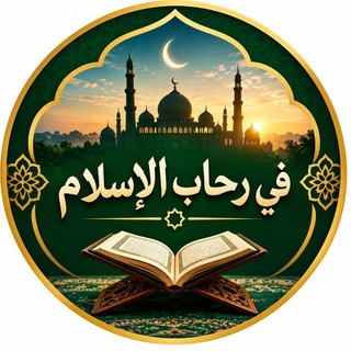 Telegram profile photo for في رحاب الإسلام