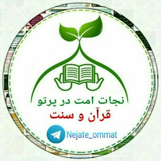Telegram profile photo for 📚✍نجات امت در پرتوی قرآن و سنت🖎📚
