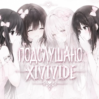 Telegram profile photo for adapt. Подслушано XIVIVIDE