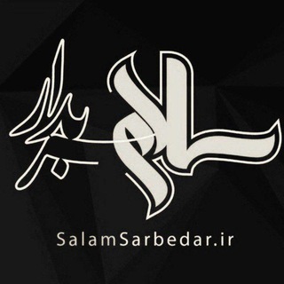 Telegram profile photo for پایگاه خبری سلام سربدار