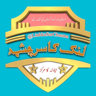 Telegram group profile photo for ♻️ لنـک کا سـرچـشمـہ