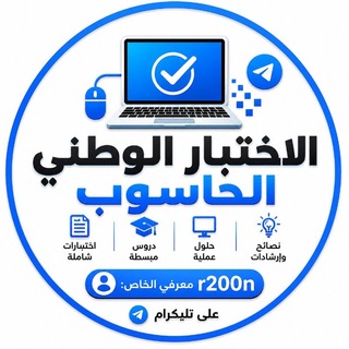 Telegram profile photo for الاختبار الوطني الحاسوب/ رزاق ابراهيم