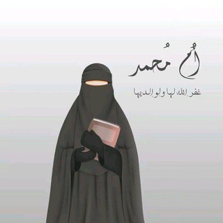 Telegram profile photo for أم محمد 🤍🤍
