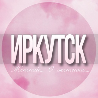 Telegram profile photo for 🌸Женский чат Иркутск