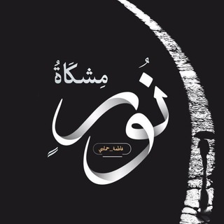 Telegram profile photo for مِشكَاةُ نُورٍ ✨