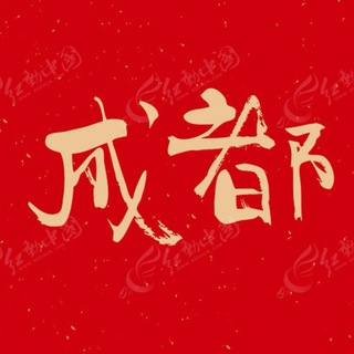 Telegram profile photo for 成都半套丝足会所