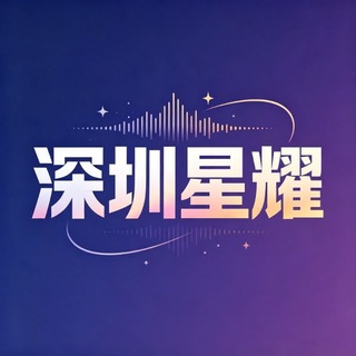 Telegram profile photo for 深圳✨星耀【面试区】