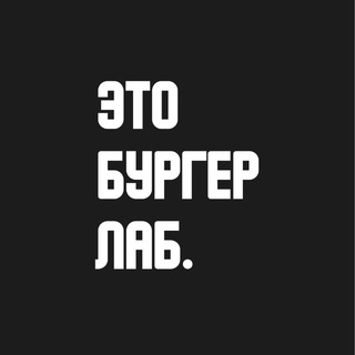 Telegram profile photo for Бургер Лаб.