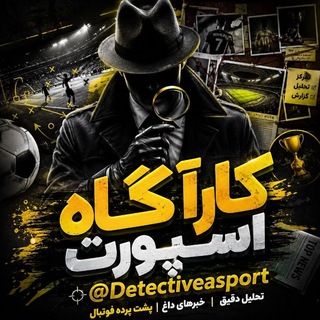 Telegram profile photo for کارآگاه | اخبار ورزشی ایران و جهان