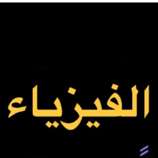 Telegram profile photo for ليلة امتحان الفيزياء