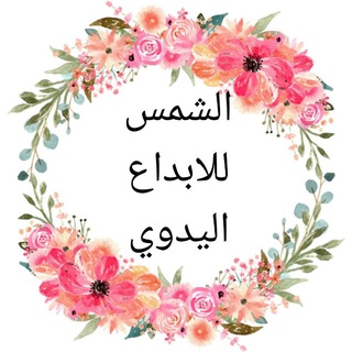 Telegram profile photo for الشمس للابداع اليدوي