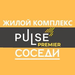 Telegram profile photo for ЖК Pulse Premier | Пульс Премьер