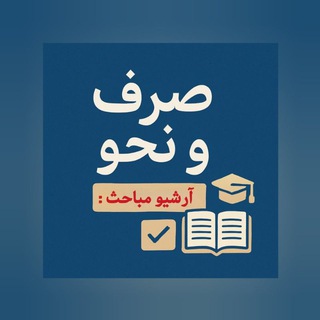 Telegram profile photo for کانال آرشیو صرف و نحو