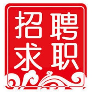 Telegram profile photo for 招聘求职频道 @ur866