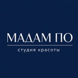 Telegram profile photo for МАДАМ ПО | СТУДИЯ КРАСОТЫ