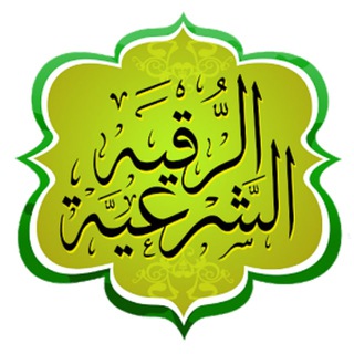 Telegram profile photo for بيت الرقية الشرعية