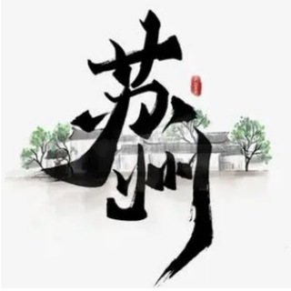 Telegram profile photo for 苏州十八汇