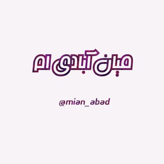 Telegram profile photo for میان آبادی ام