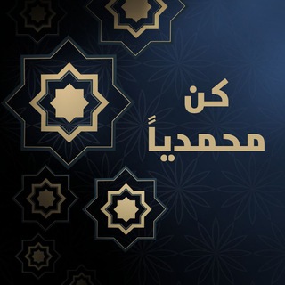Telegram profile photo for السيره النبويه كن محمدياً 🌴