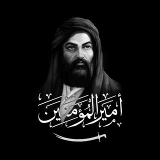 Telegram profile photo for أقوَال أَمير المُؤمنين عَلَيهِ السَّلام❤️