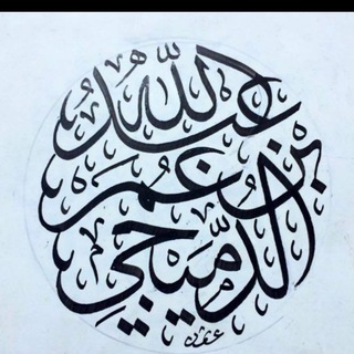 Telegram profile photo for قَنَاة أ. د. عبدُالّلهِ بنُ عُمرَ الدُّمَيْجِي