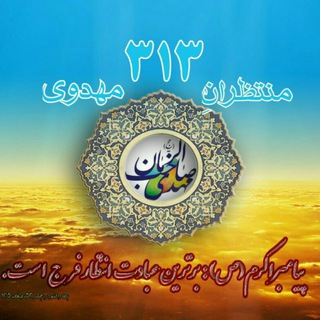 Telegram profile photo for مـنـتــ۳۱۳ـظران مـ💞ـهـدوی