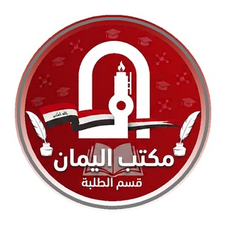 Telegram profile photo for مكتب اليمان - قسم الطلبة