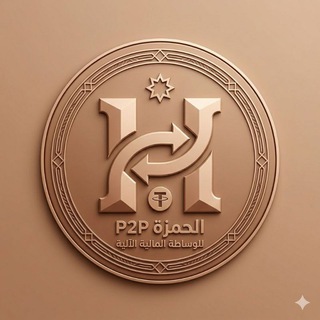 Telegram profile photo for الحمزة للوساطة المالية 💰💵 P2P