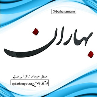 Telegram profile photo for 💖Baharan news💖