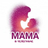 Telegram profile photo for Мама в Телеграме