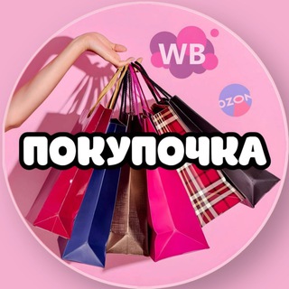 Telegram profile photo for Покупочка | WB и OZON