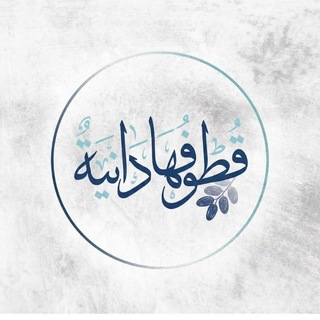 Telegram profile photo for قُطُوفُهَا دَانِيَةٌ