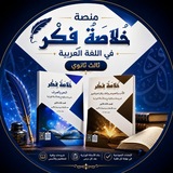 Telegram profile photo for منصة خلاصة فكر في اللغة العربية (ثالث ثانوي)