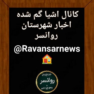 Telegram profile photo for اشیا گم شده اخبار شهرستان روانسر