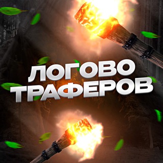 Telegram profile photo for Логово Траферов | Покупка/Продажа трафика
