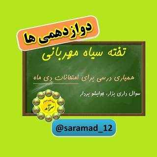 Telegram profile photo for دوستان دوازدهمی