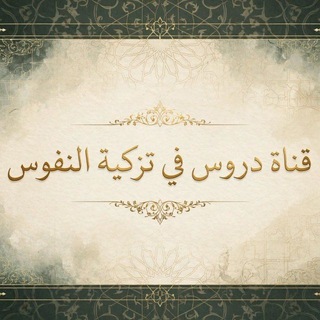 Telegram profile photo for دروس في تزكية النفوس