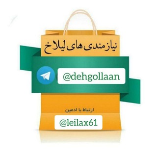 Telegram profile photo for نیازمندی لیلاخ