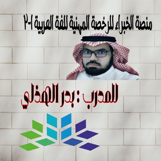 Telegram profile photo for الرخصة المهنية (عربي) أ/ بدر الهذلي