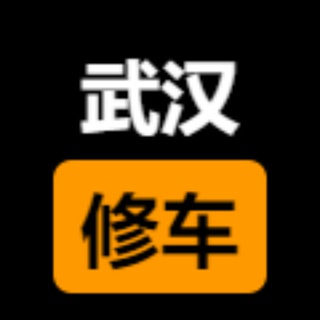 Telegram profile photo for 武汉楼凤修车公开榜