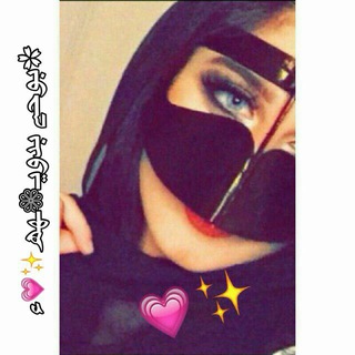 Telegram profile photo for ✿بوحے بدويـ❁ـهھ✨💗ء