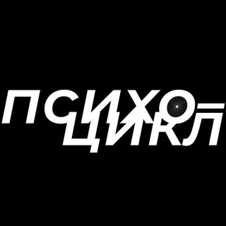 Telegram profile photo for психоцикл