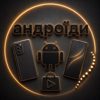 Telegram profile photo for Андроїди 🤖