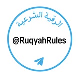 Telegram profile photo for *I-1 Ruqyah, Supplications and Self Purification for Spiritual Well-Being