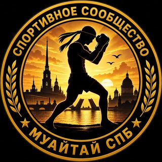 Telegram profile photo for Муайтай СПБ. Тайский бокс Санкт-Петербург
