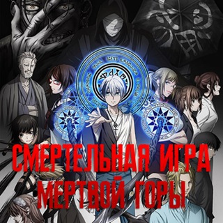 Telegram profile photo for Смертельная игра мёртвой горы