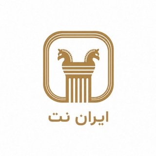 Telegram profile photo for 𝐈𝐑𝐀𝐍𝐍𝐄𝐓 | ایران نت