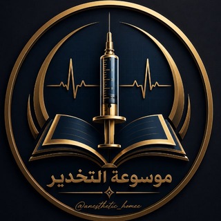 Telegram profile photo for موسوعة التخدير